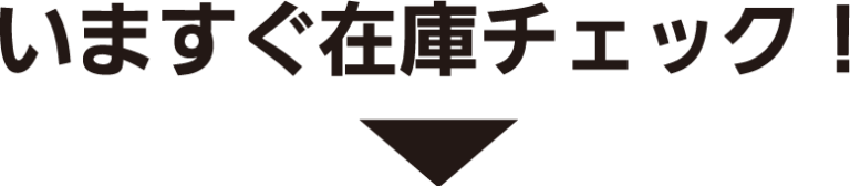 いますぐ在庫チェック！